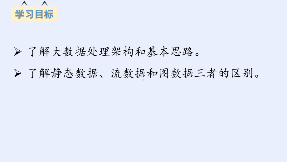 4.2.1 大数据处理的基本思想与架构　ppt课件-2024新浙教版（2019）《高中信息技术》必修第一册.pptx_第2页