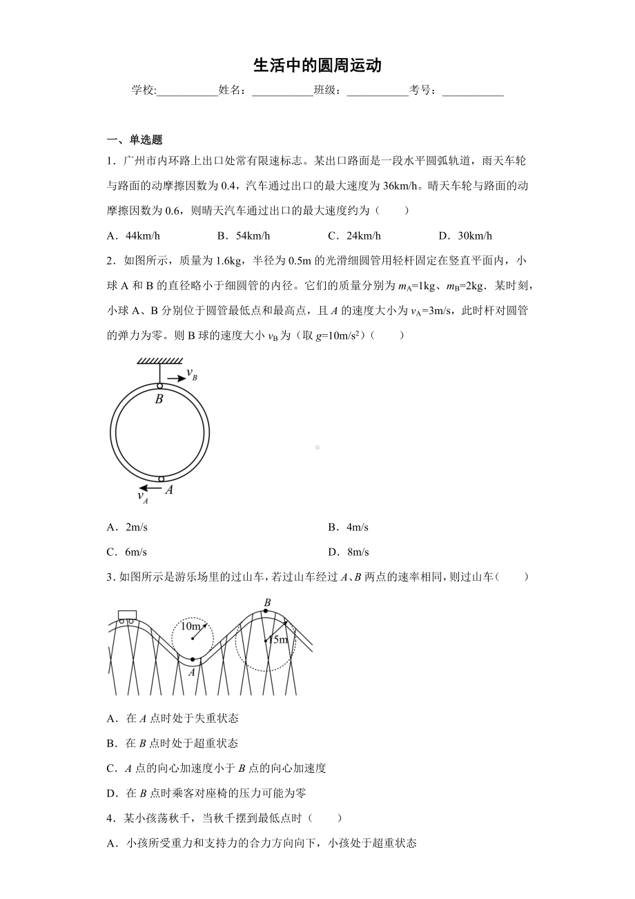 《生活中的圆周运动》练习题-2023新人教版（2019）《高中物理》必修第二册.docx_第1页