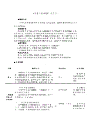 2.2.3 海水性质-密度 教学设计 -2024新鲁教版（2019）《高中地理》必修第一册.docx