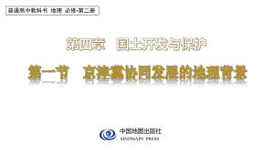 4.1京津冀协同发展的地理背景ppt课件-2024新中图版（2019）《高中地理》必修第二册.pptx