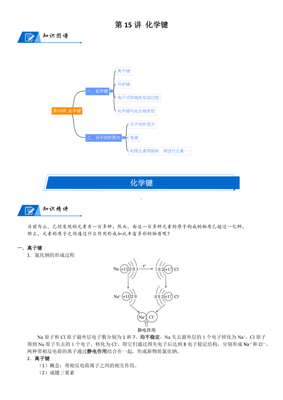 第15讲-化学键 讲义-2024新人教版（2019）《高中化学》必修第一册.docx_第1页