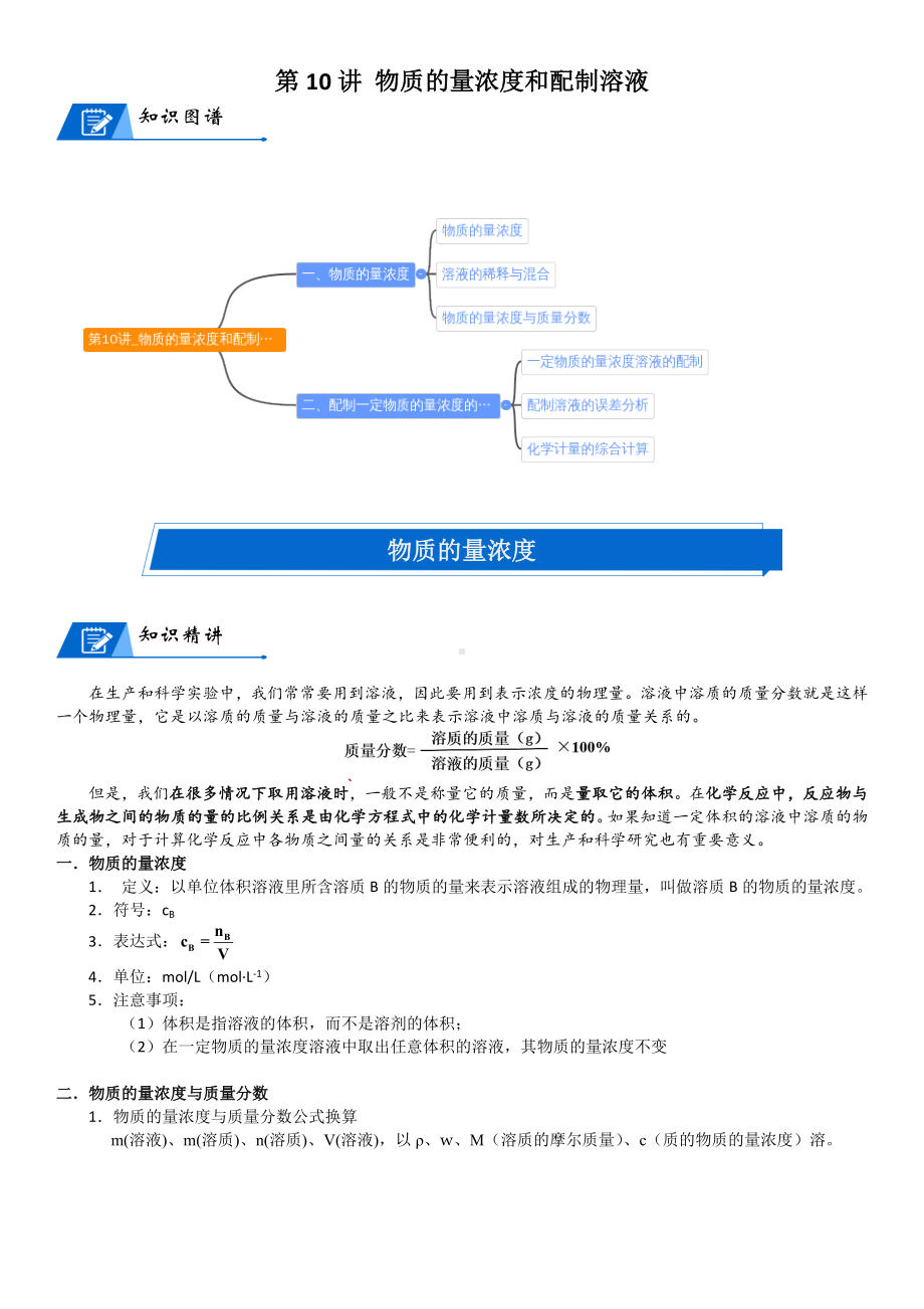 第10讲-物质的量浓度和配制溶液 讲义-2024新人教版（2019）《高中化学》必修第一册.docx_第1页
