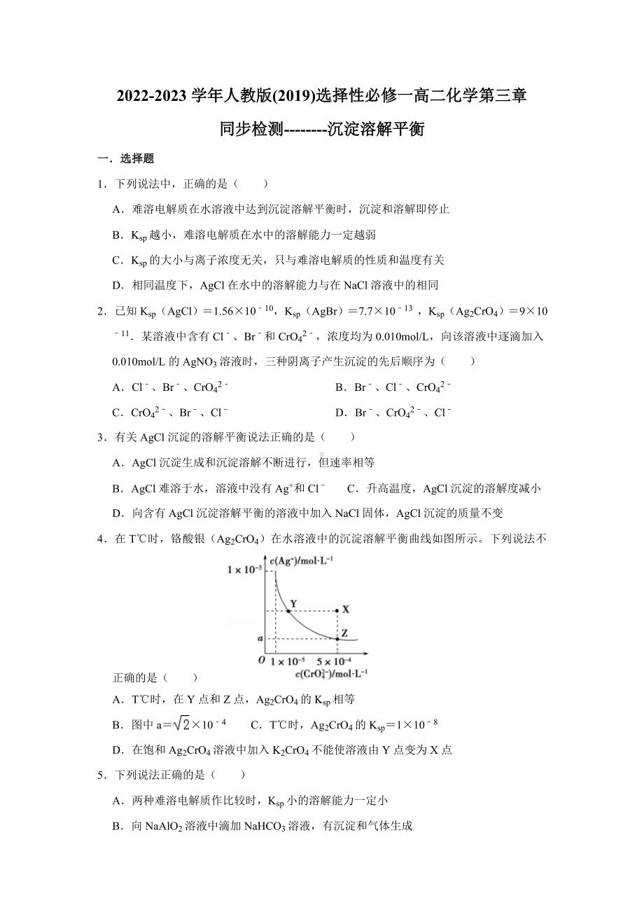 第三章第四节 沉淀溶解平衡同步检测-2024新人教版（2019）《高中化学》选择性必修第一册.docx_第1页