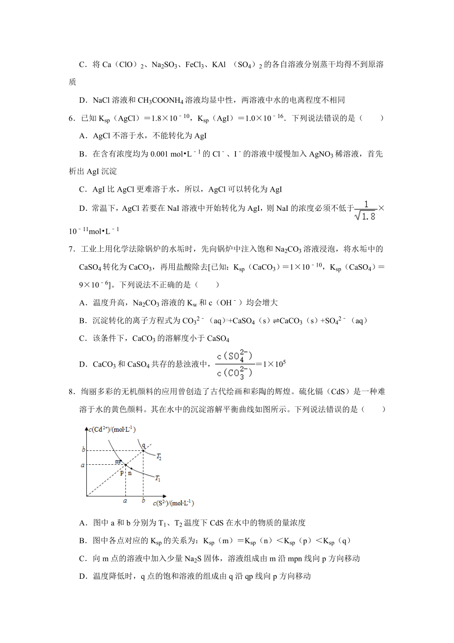 第三章第四节 沉淀溶解平衡同步检测-2024新人教版（2019）《高中化学》选择性必修第一册.docx_第2页