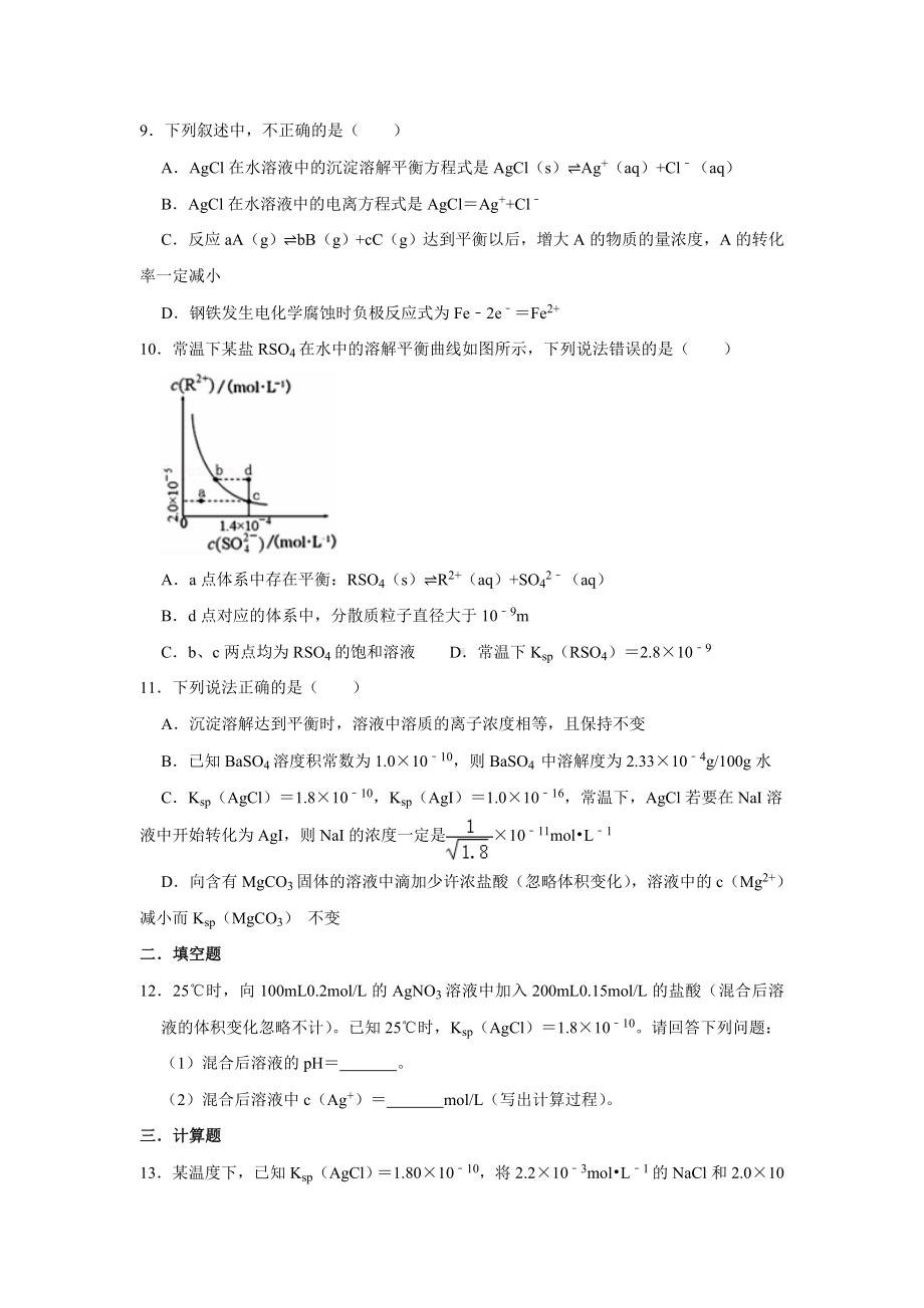 第三章第四节 沉淀溶解平衡同步检测-2024新人教版（2019）《高中化学》选择性必修第一册.docx_第3页