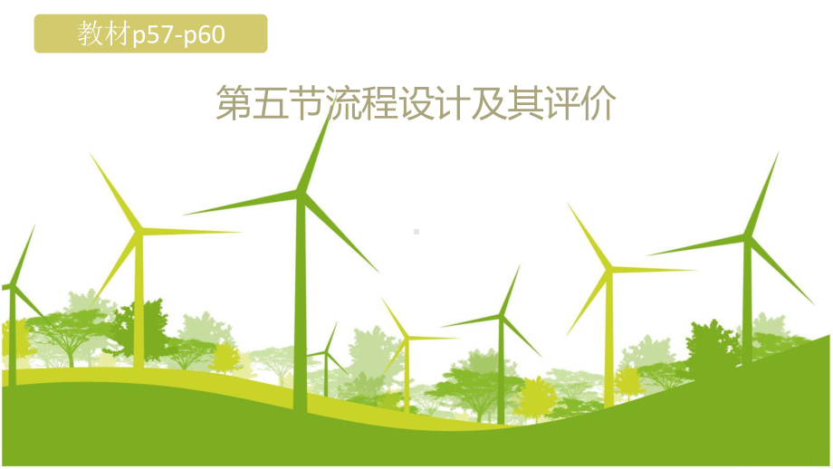 2.5 流程设计及其评价 ppt课件-2024新地质版（2019）《高中通用技术》必修第二册.pptx_第1页