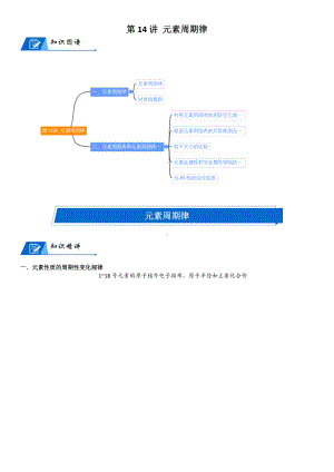 第14讲-元素周期律 讲义-2024新人教版（2019）《高中化学》必修第一册.docx