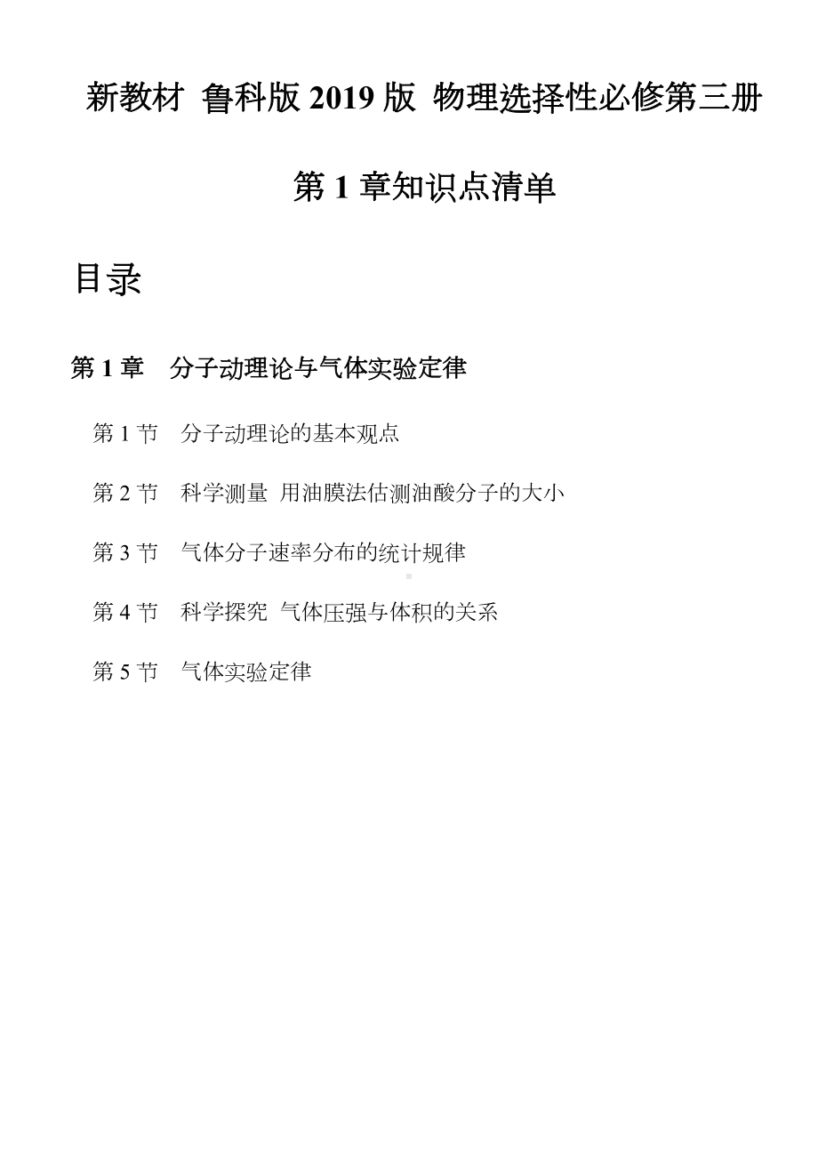 2024新鲁科版（2019）《高中物理》选择性必修第三册第一章 分子动理论与气体实验定律 知识点总结 .docx_第1页