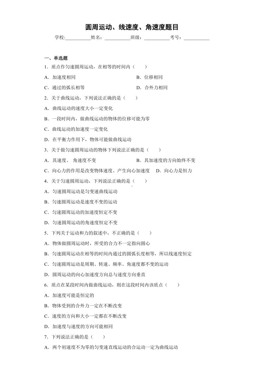 《圆周运动、线速度、角速度》练习题-2024新人教版（2019）《高中物理》必修第二册.docx_第1页