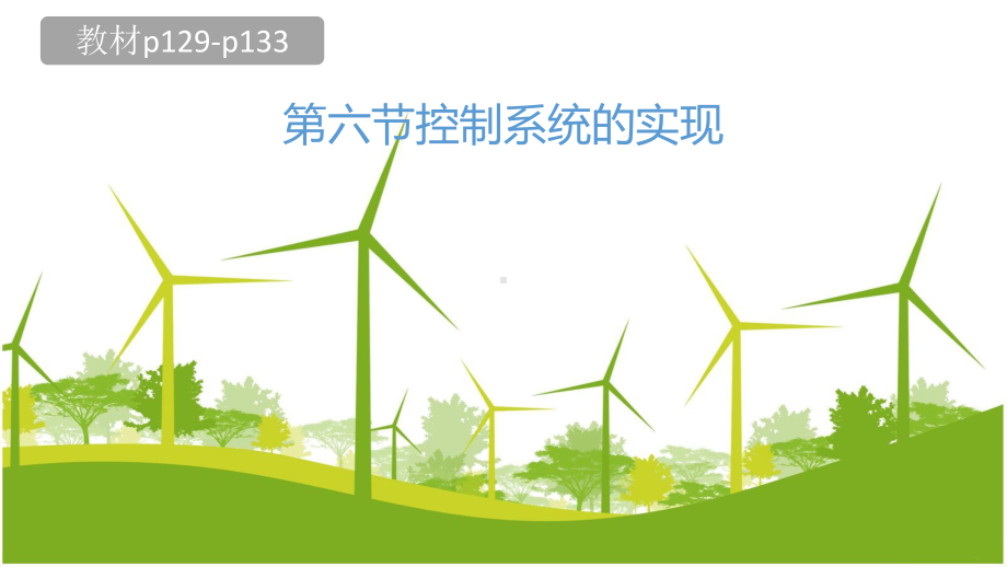 4.6 控制系统的实现 ppt课件-2024新地质版（2019）《高中通用技术》必修第二册.pptx_第1页