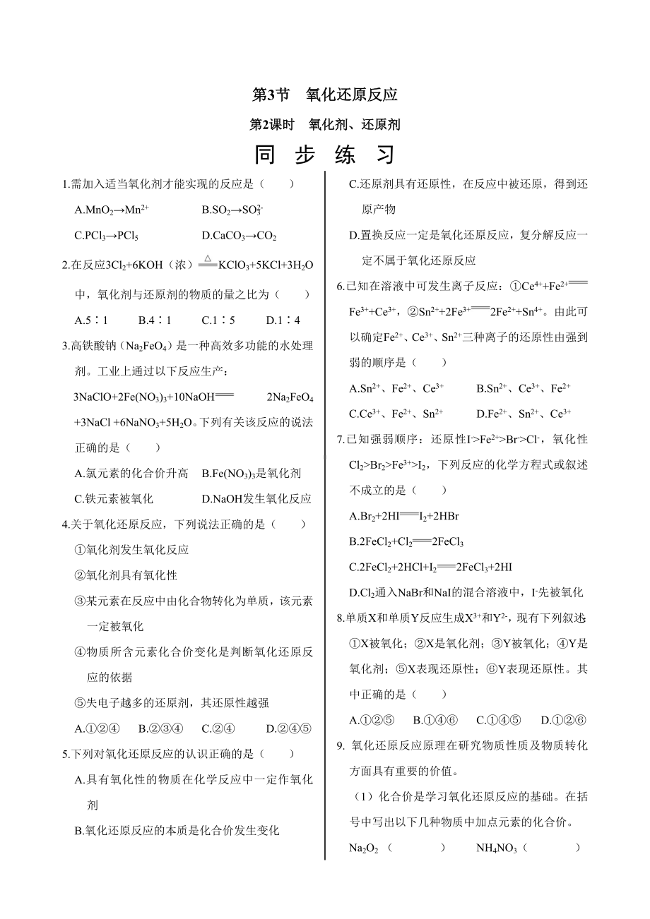 2.3.2 氧化剂、还原剂同步练习 -2024新鲁科版（2019）《高中化学》必修第一册.docx_第1页