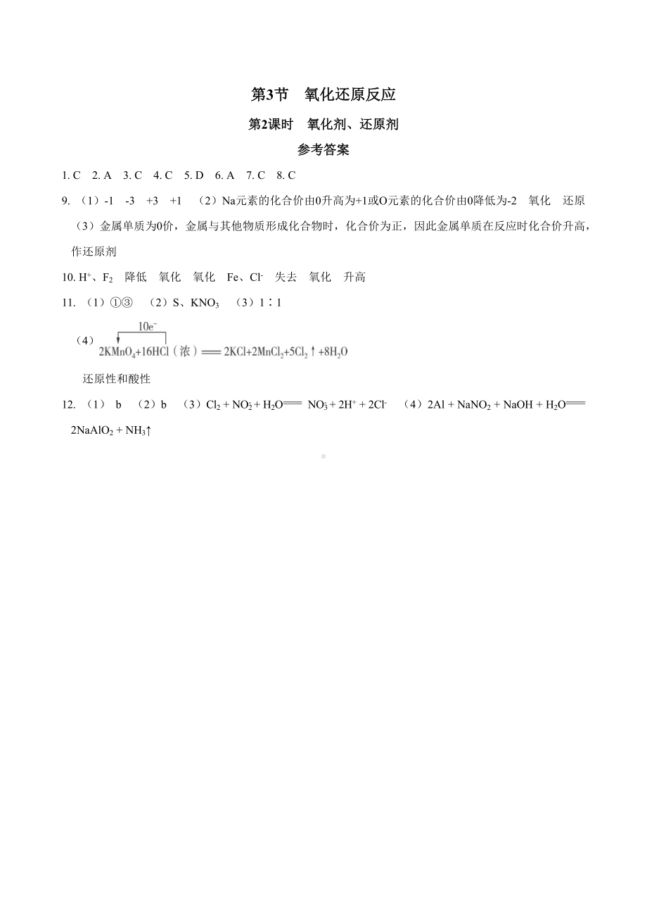 2.3.2 氧化剂、还原剂同步练习 -2024新鲁科版（2019）《高中化学》必修第一册.docx_第3页