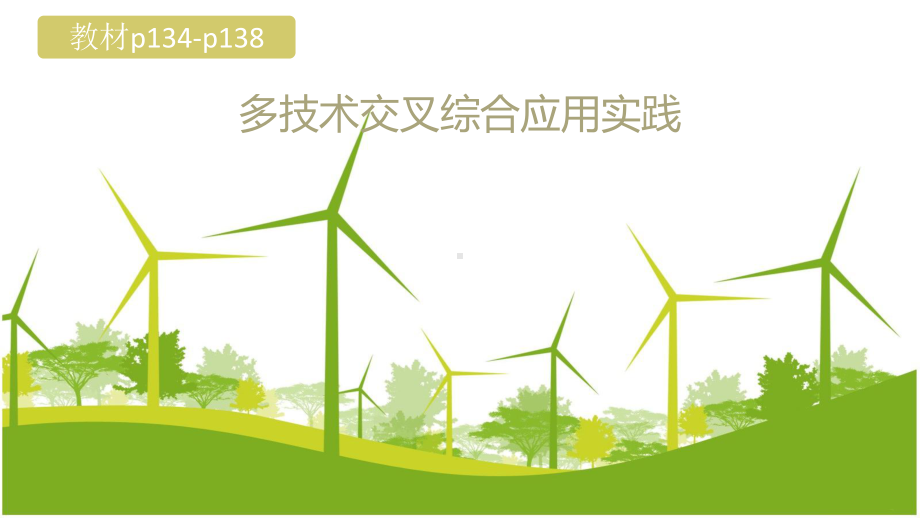 多技术交叉综合应用实践 ppt课件-2024新地质版（2019）《高中通用技术》必修第二册.pptx_第1页