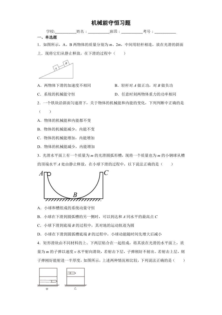 《机械能守恒定律》练习题-2024新人教版（2019）《高中物理》必修第二册.docx_第1页