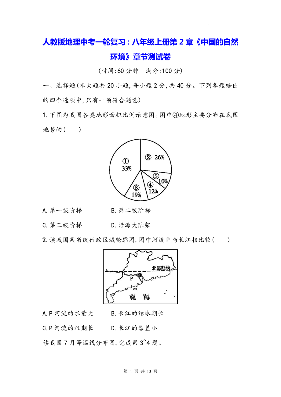 人教版地理中考一轮复习：八年级上册第2章《中国的自然环境》章节测试卷（Word版含答案）.docx_第1页