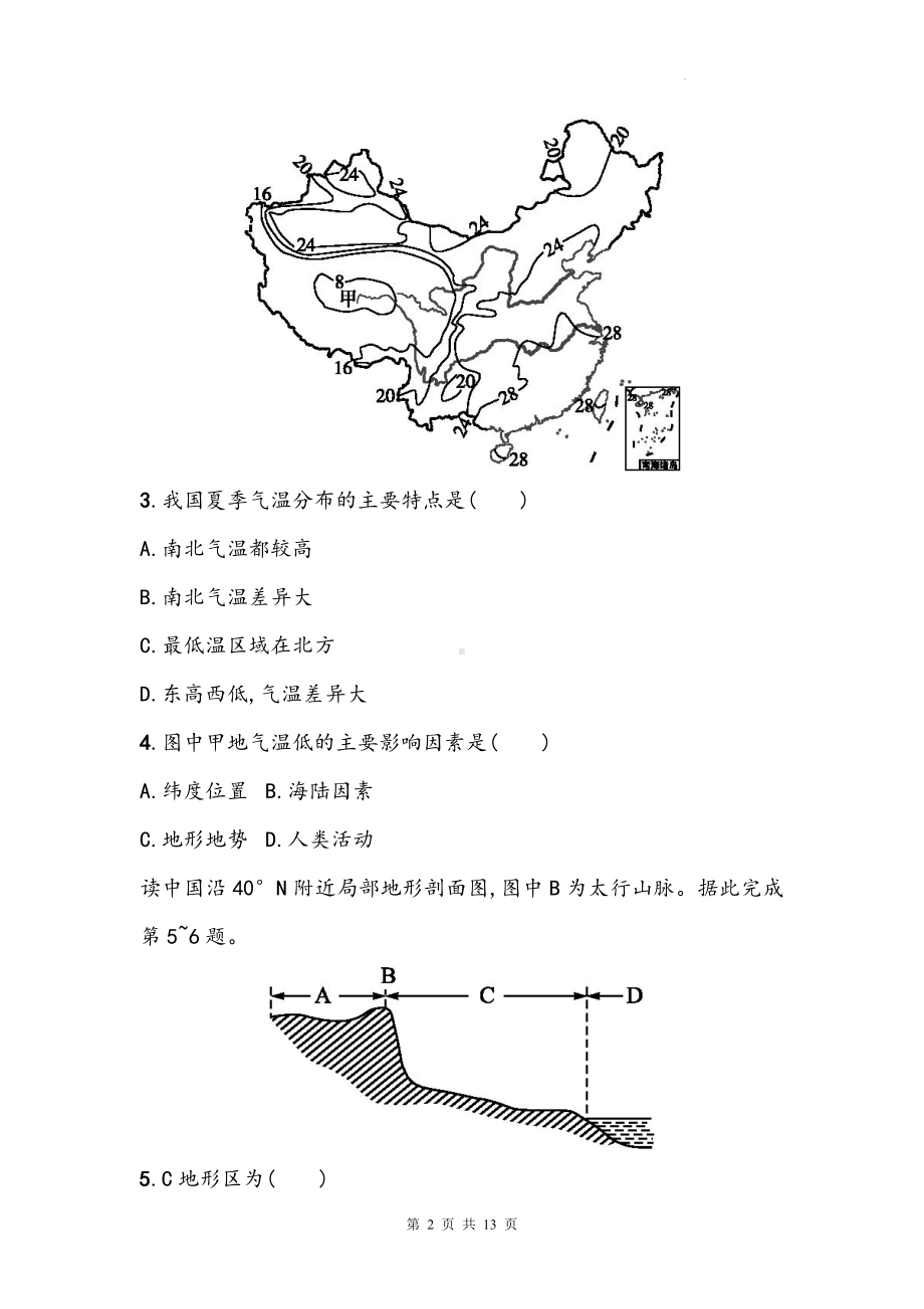 人教版地理中考一轮复习：八年级上册第2章《中国的自然环境》章节测试卷（Word版含答案）.docx_第2页