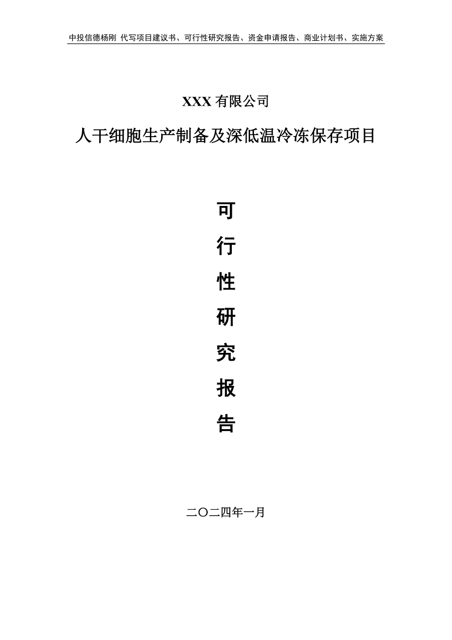 人干细胞生产制备及深低温冷冻保存可行性研究报告建议书.doc_第1页