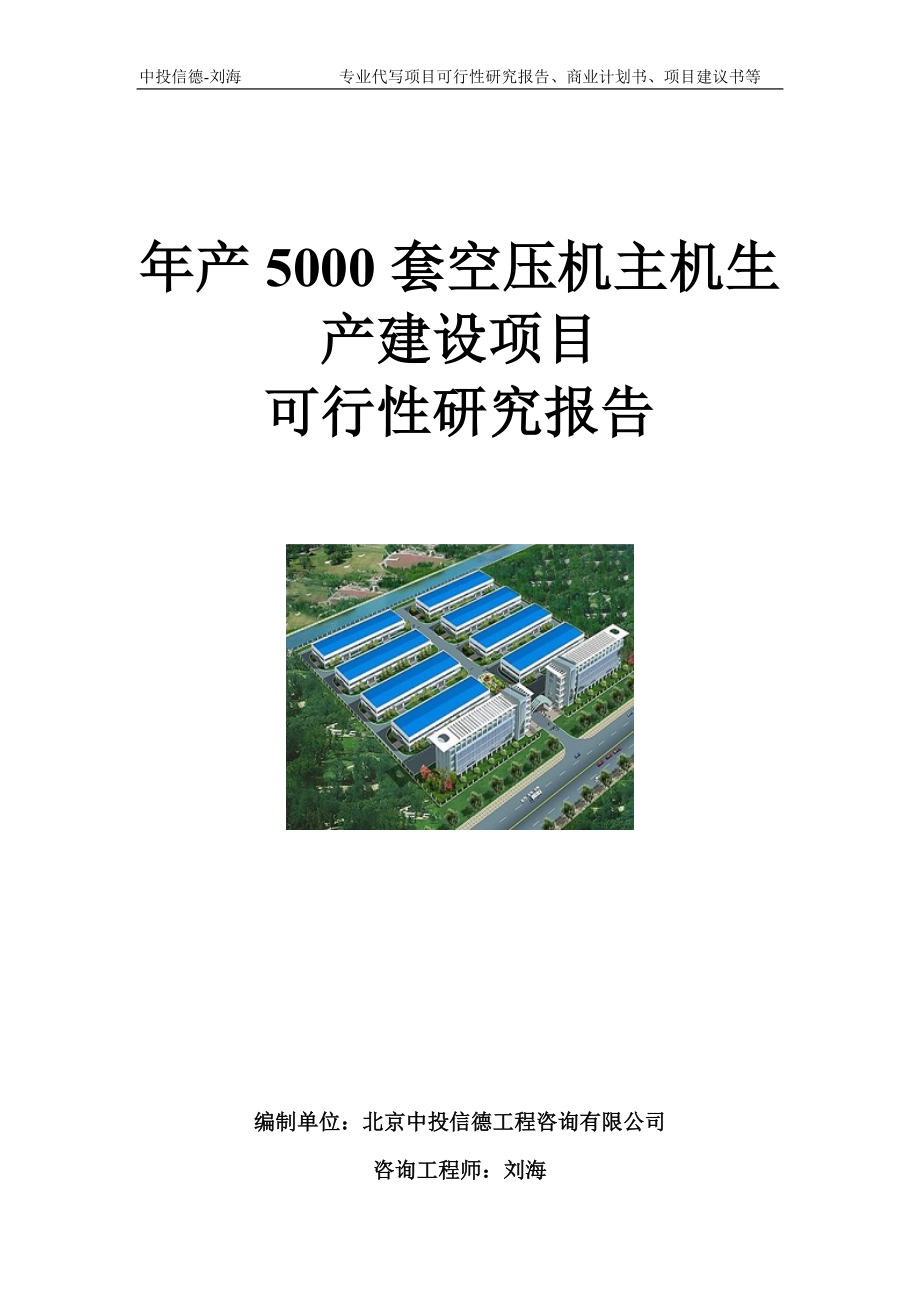 年产5000套空压机主机生产建设项目可行性研究报告写作模板-申批备案.doc_第1页