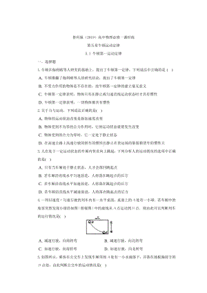 5.1 牛顿第一运动定律 课时练-2024新鲁科版（2019）《高中物理》必修第一册.docx