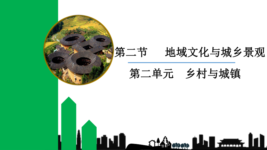 2.2地域文化与城乡景观 ppt课件-2024新鲁教版《高中地理》必修第二册.pptx_第1页