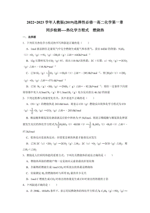 第一章第一节第二课时 热化学方程式 燃烧热同步检测-2024新人教版（2019）《高中化学》选择性必修第一册.docx