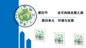 4.4走可持续发展之路 ppt课件-2024新鲁教版《高中地理》必修第二册.pptx