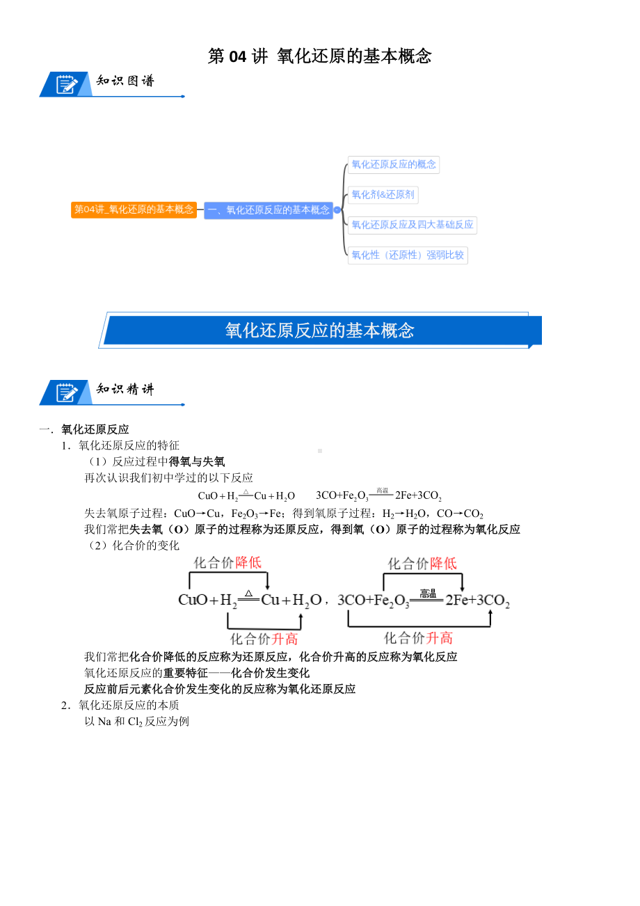 第04讲-氧化还原的基本概念 讲义-2024新人教版（2019）《高中化学》必修第一册.docx_第1页