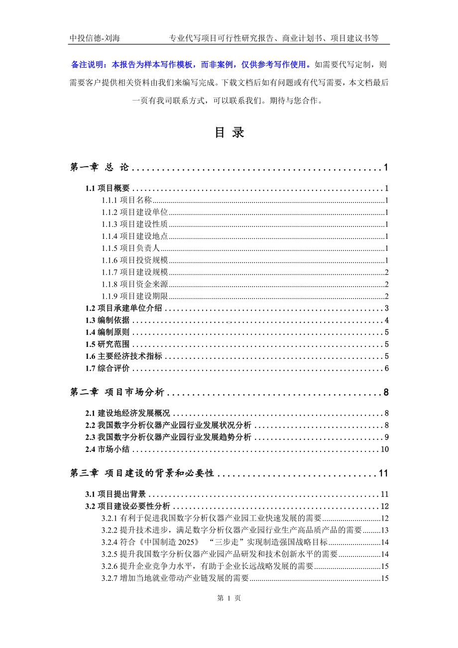 数字分析仪器产业园项目可行性研究报告写作模板-申批备案.doc_第2页