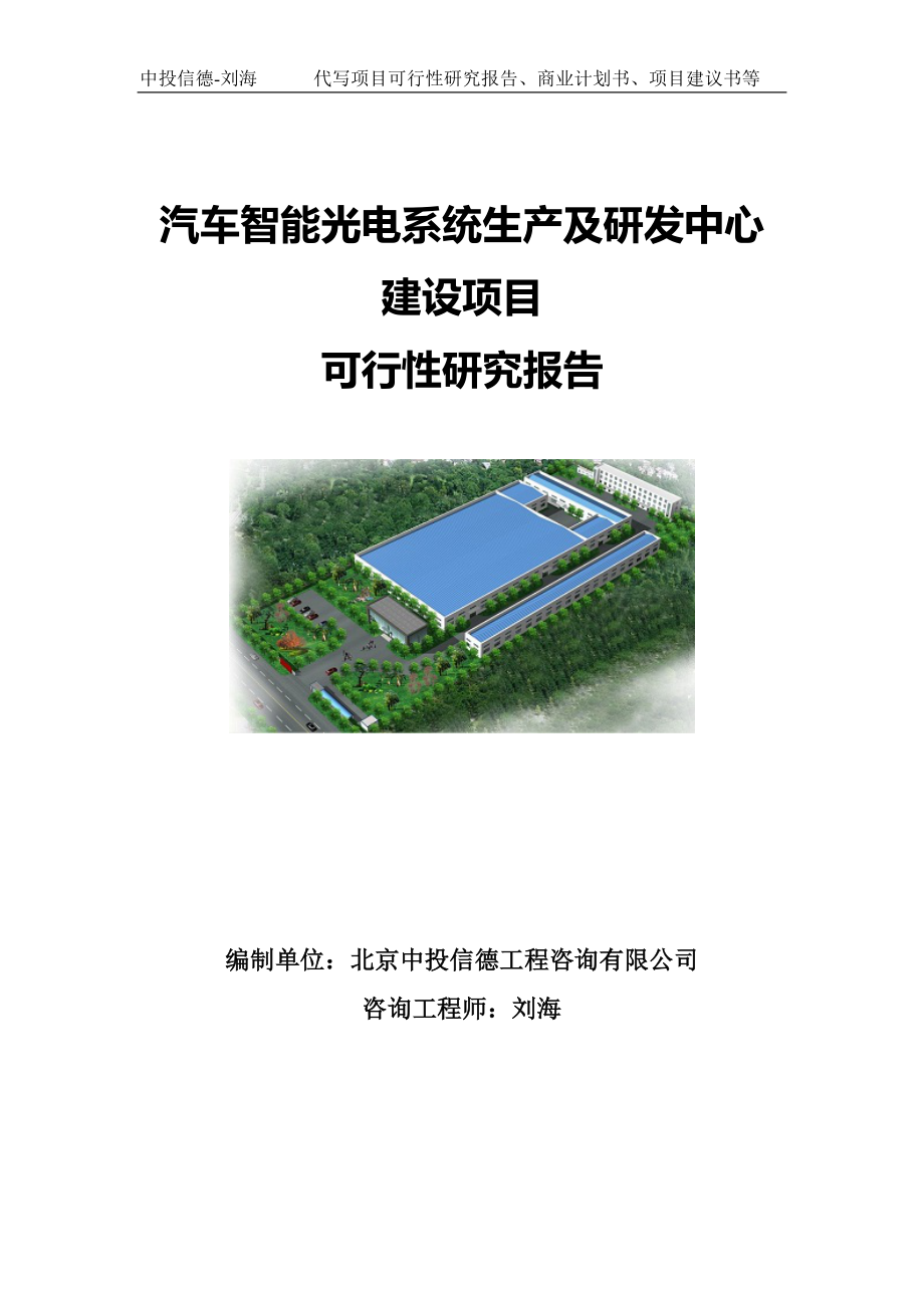 汽车智能光电系统生产及研发中心建设项目可行性研究报告写作模板-备案拿地.doc_第1页