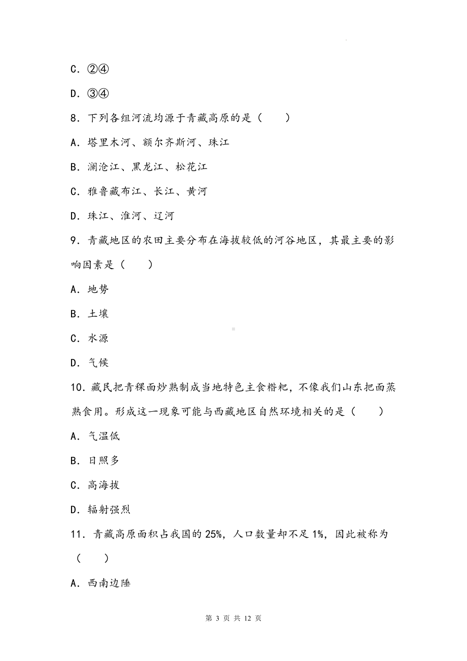 人教版地理中考一轮复习：八年级下册第9章《青藏地区》章节测试卷（Word版含答案）.docx_第3页