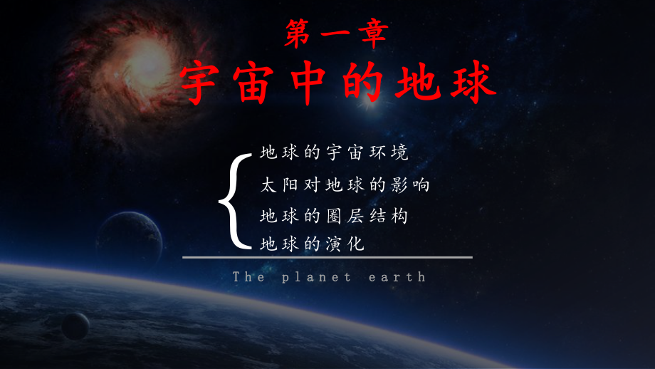 1.1 地球的宇宙环境ppt课件-2024新湘教版（2019）《高中地理》必修第一册.pptx_第1页