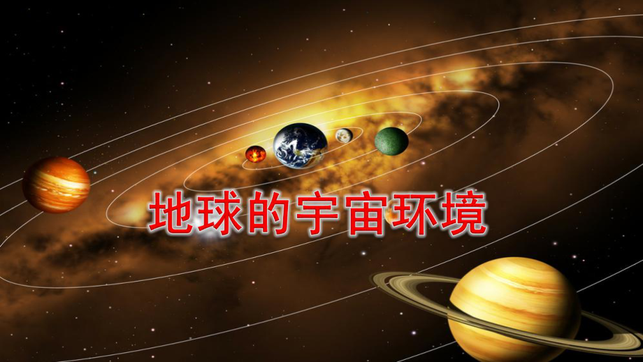 1.1 地球的宇宙环境ppt课件-2024新湘教版（2019）《高中地理》必修第一册.pptx_第2页