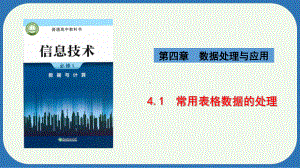 4.1常用表格数据的处理　ppt课件-2024新浙教版（2019）《高中信息技术》必修第一册.pptx