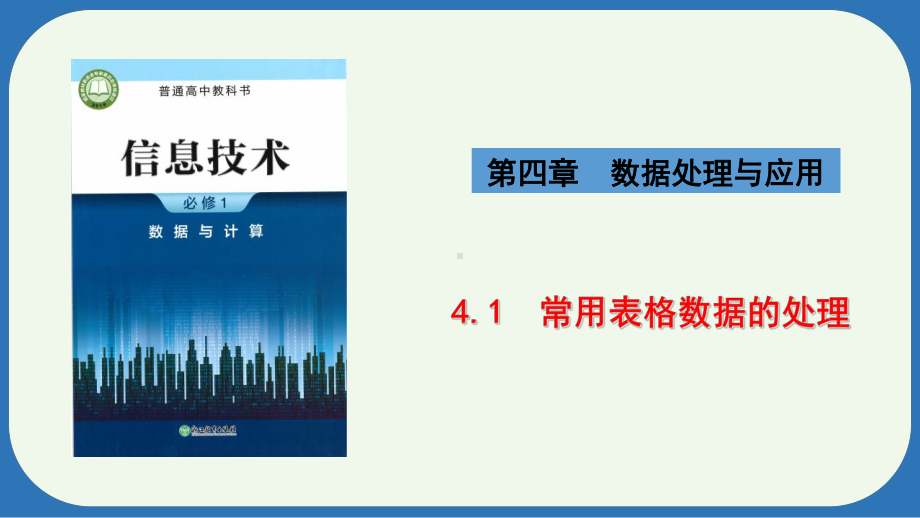 4.1常用表格数据的处理　ppt课件-2024新浙教版（2019）《高中信息技术》必修第一册.pptx_第1页