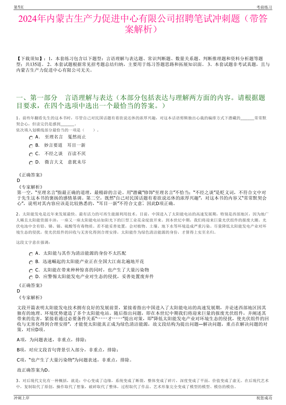 2024年内蒙古生产力促进中心有限公司招聘笔试冲刺题（带答案解析）.pdf_第1页