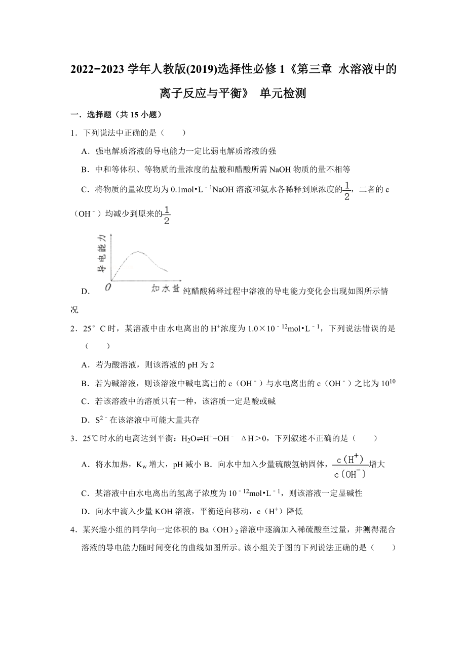 第三章 水溶液中的离子反应与平衡单元检测-2024新人教版（2019）《高中化学》选择性必修第一册.docx_第1页