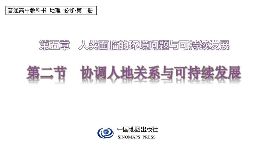 5.2协调人地关系与可持续发展ppt课件-2024新中图版（2019）《高中地理》必修第二册.pptx_第1页