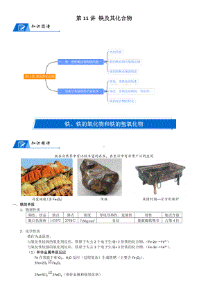 第11讲-铁及其化合物 讲义-2024新人教版（2019）《高中化学》必修第一册.docx