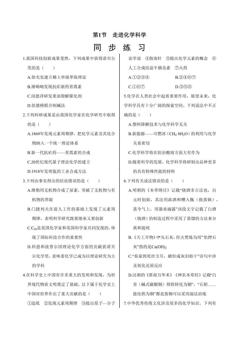 1.1 走进化学科学同步练习-2024新鲁科版（2019）《高中化学》必修第一册.docx_第1页