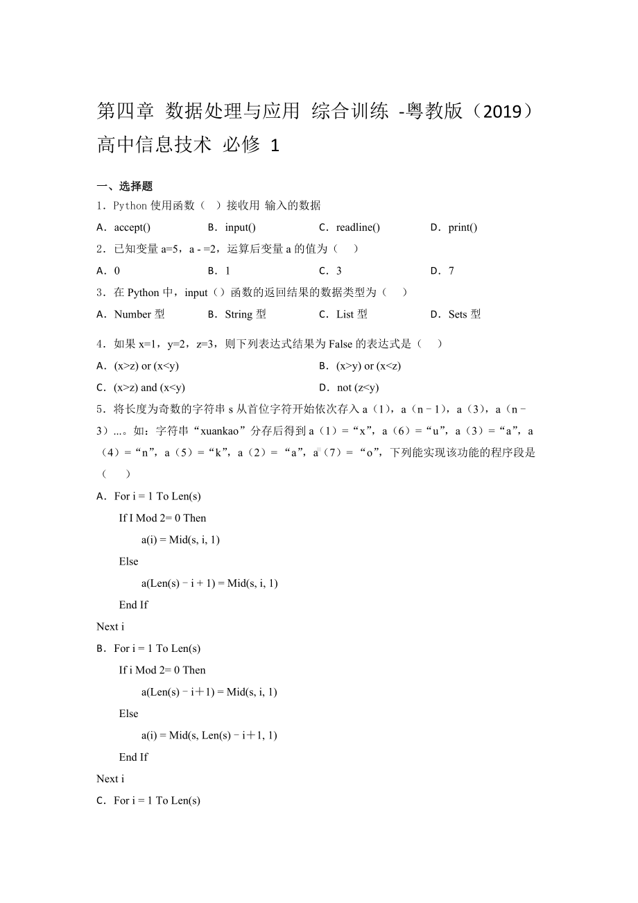 2024新粤教版（2019）《高中信息技术》必修第一册 第四章 数据处理与应用 综合训练2.docx_第1页