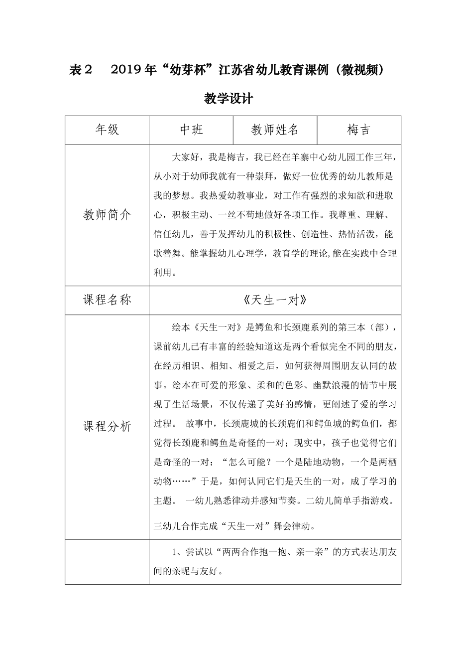 中班律动《天生一对》》（公开课）教学设计+课堂实录.rar(打包下载)