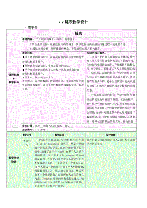 2.2.2 链表的应用 教学设计-2024新浙教版（2019）《高中信息技术》选修第一册.doc