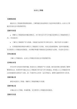 4.1认识人工智能- 教案-2024新人教中图版（2019）《高中信息技术》必修第一册.docx