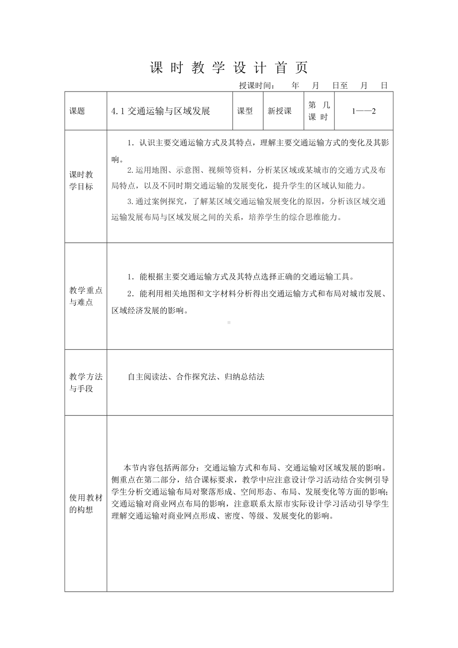 4.1 交通运输与区域发展教案-2024新湘教版（2019）《高中地理》必修第二册.doc_第1页