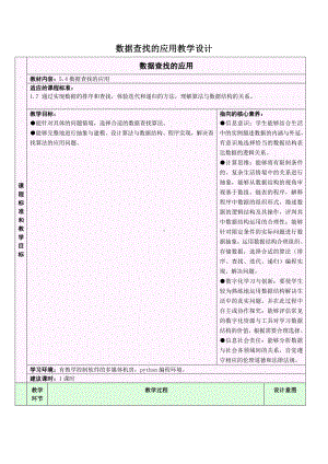 5.4.4 查找算法的应用 教学设计-2024新浙教版（2019）《高中信息技术》选修第一册.doc