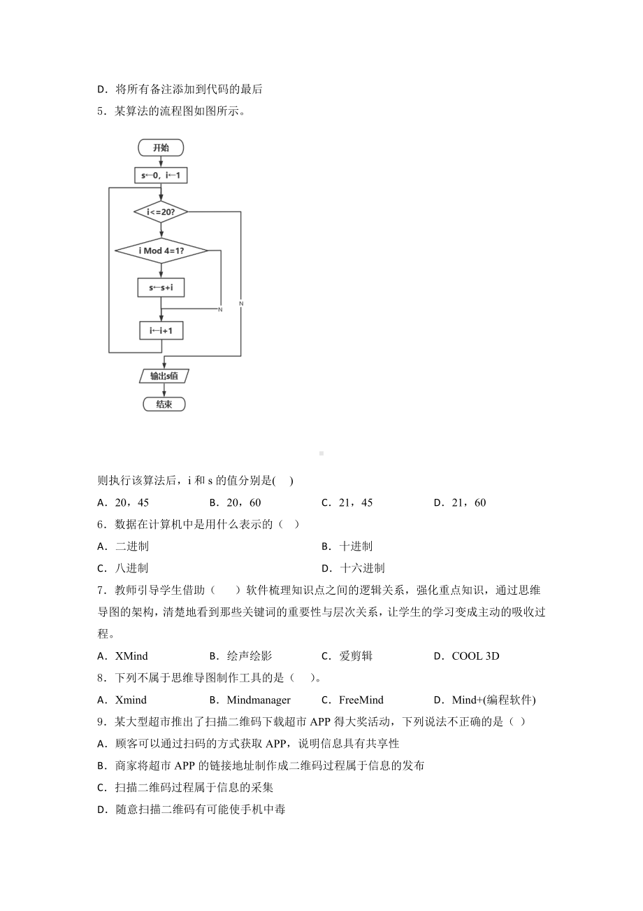 2024新粤教版（2019）《高中信息技术》必修第一册 第一、二、三、四章 综合训练3.docx_第2页