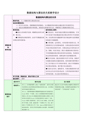 5.1 数据结构与算法的关系 教学设计-2024新浙教版（2019）《高中信息技术》选修第一册.doc