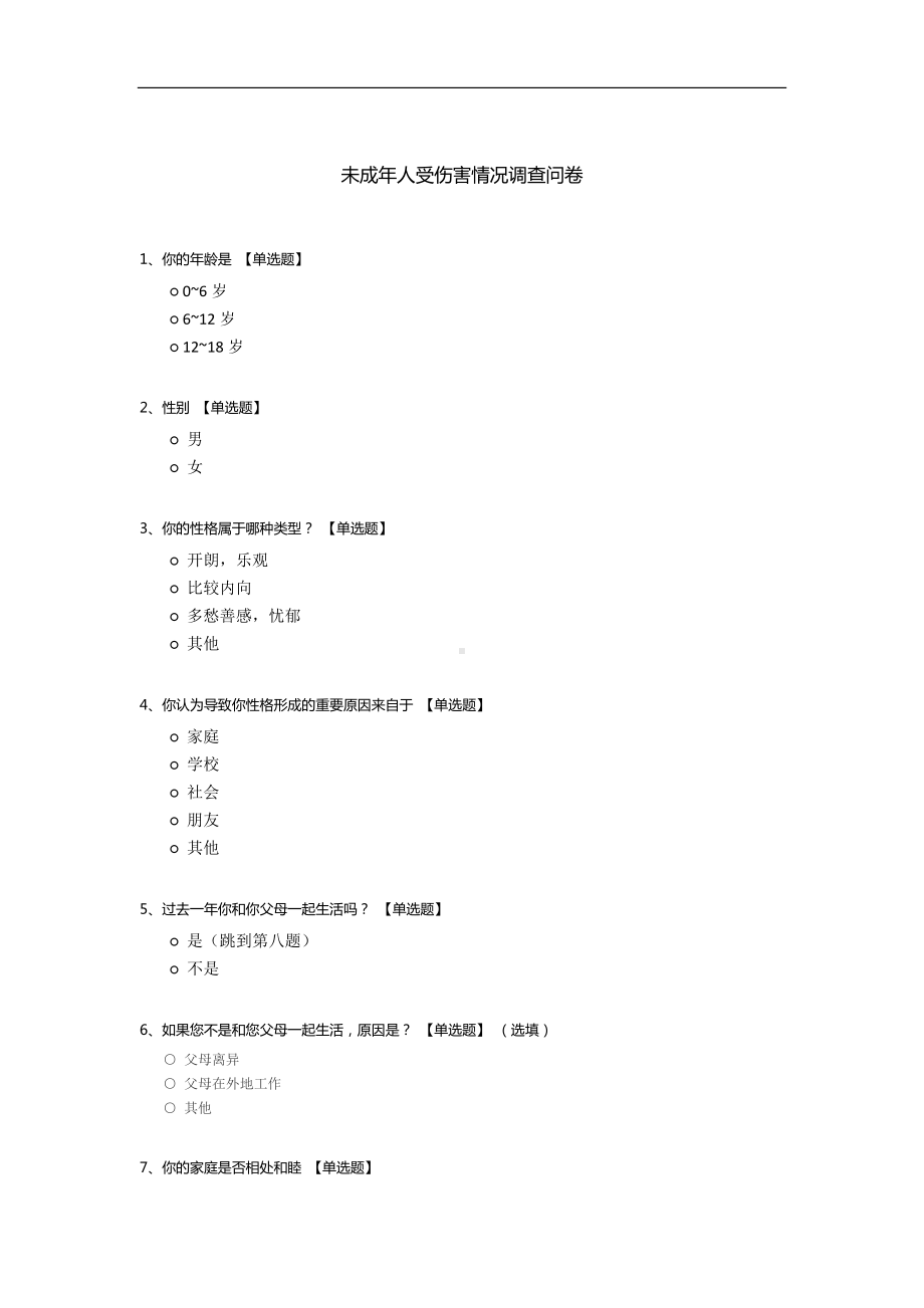 未成年人受伤害情况调查问卷.docx_第1页