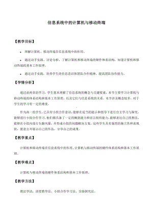 3.1信息系统中的计算机与移动终端教案-2024新人教中图版（2019）《高中信息技术》必修第二册.docx