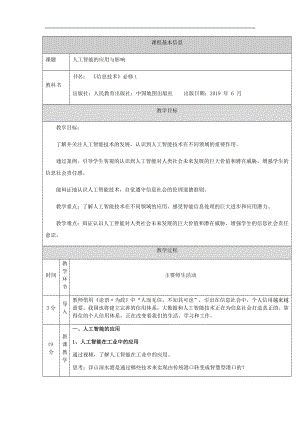 4.3人工智能的应用与影响-教学设计-2024新人教中图版（2019）《高中信息技术》必修第一册.docx